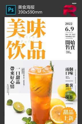 美味饮品海报设计 美味饮品海报设计