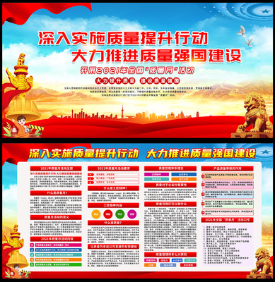 2021全国质量月主题宣传栏 2021全国质量月主题宣传栏
