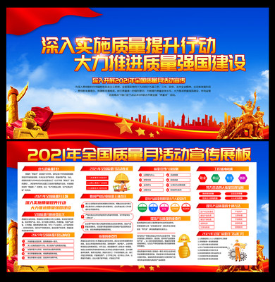 2021全国质量月主题宣传栏 2021全国质量月主题宣传栏