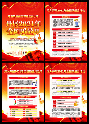 2021全国质量月主题宣传栏 2021全国质量月主题宣传栏
