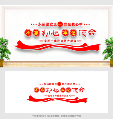 不忘初心牢记使命展板文化墙 不忘初心牢记使命展板文化墙