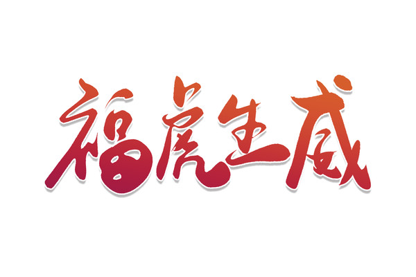福虎生威主题字模版 福虎生威主题字模版