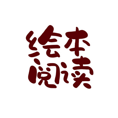 绘本两个字的艺术字图片