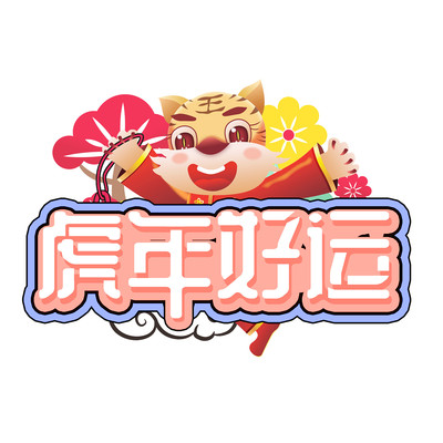 虎年好运创意设计艺术字元素 虎年好运创意设计艺术字元素