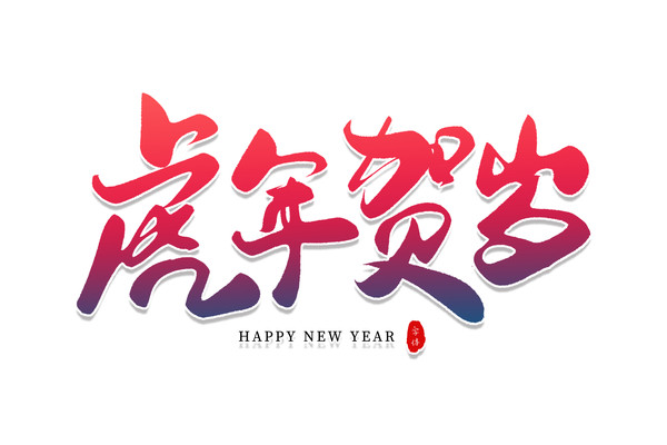 虎年贺岁艺术字 虎年贺岁艺术字
