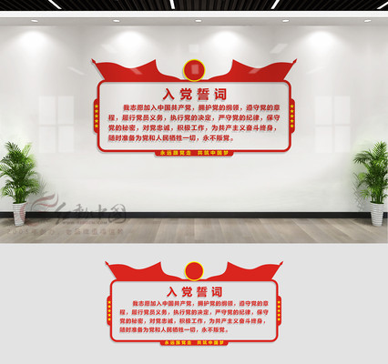 入党宣誓文化墙 入党宣誓文化墙