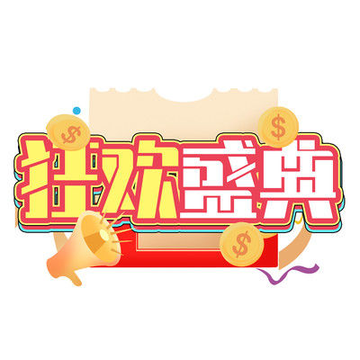 狂欢盛典创意设计艺术字元素 狂欢盛典创意设计艺术字元素