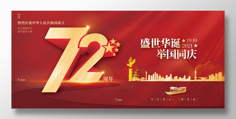 盛世华诞举国同庆庆祝72周年国庆节展板 psd