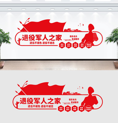 退役军人之家文化墙 退役军人之家文化墙