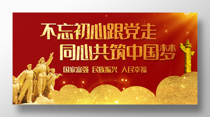 不忘初心跟党走宣传展板 不忘初心跟党走宣传展板