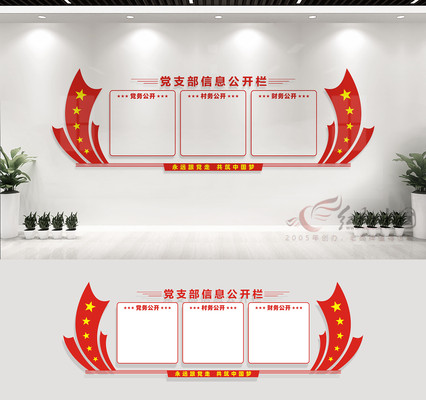 党支部信息公示栏文化墙 党支部信息公示栏文化墙