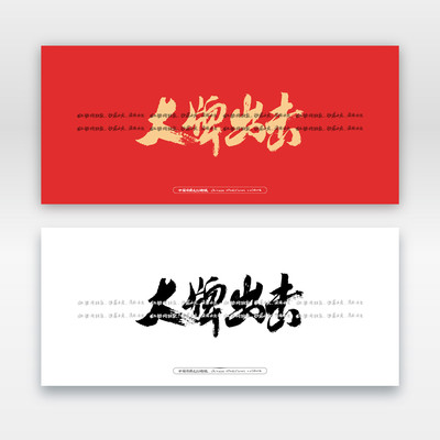 大牌出击毛笔书法字 大牌出击毛笔书法字