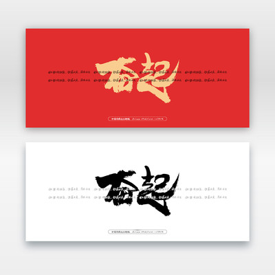 奋起毛笔书法字 奋起毛笔书法字