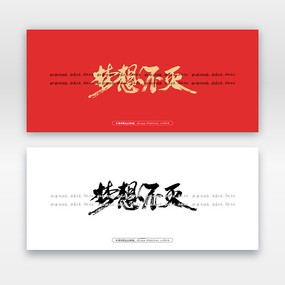 梦想不灭毛笔书法字