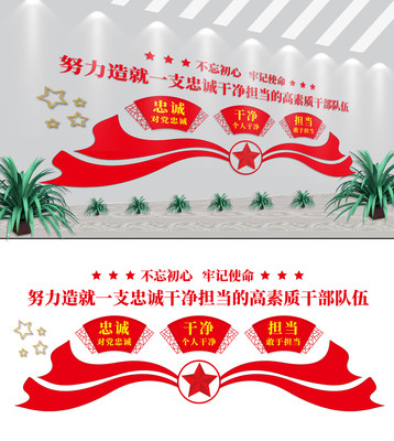 忠诚干净担当党建活动室党建文化墙 忠诚干净担当党建活动室党建文化墙