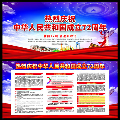 中华人民共和国成立72周年 中华人民共和国成立72周年