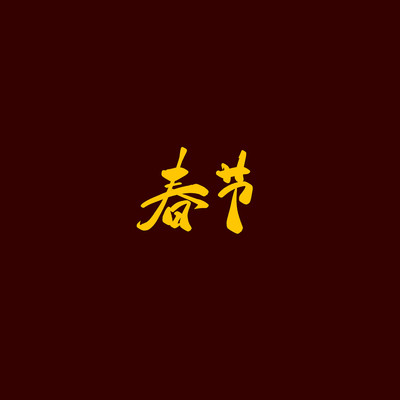 春节古风书法艺术字