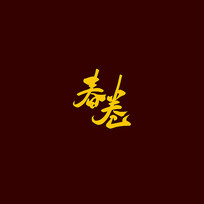 ŷ鷨