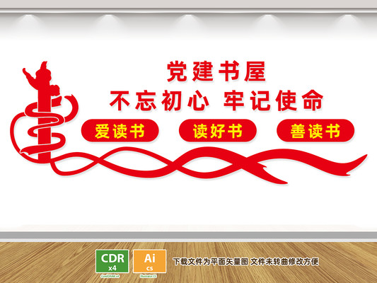 党建书屋文化墙 党建书屋文化墙