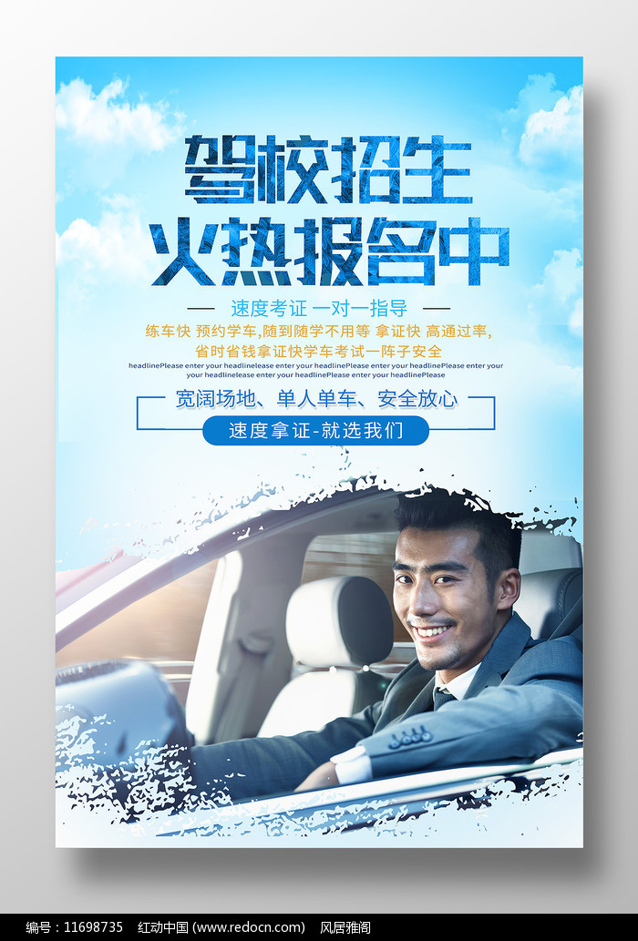 独家原创驾校招生海报设计