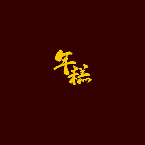 ŷ鷨