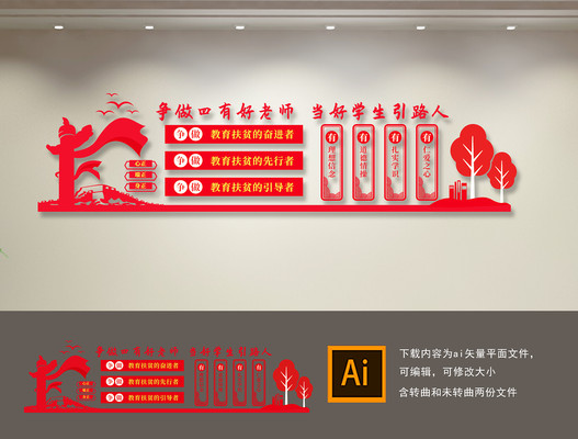 四有好老师校园文化墙 AI