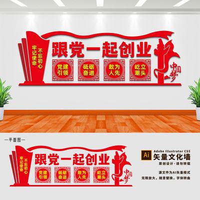 跟党一起创业文化墙设计 跟党一起创业文化墙设计
