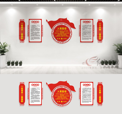 入党誓词党建文化墙展板 入党誓词党建文化墙展板