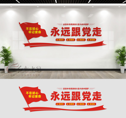 永远跟党走党员活动室标语文化墙 永远跟党走党员活动室标语文化墙