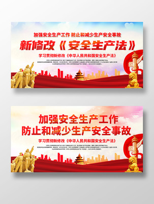 2021新修订安全生产法展板 2021新修订安全生产法展板