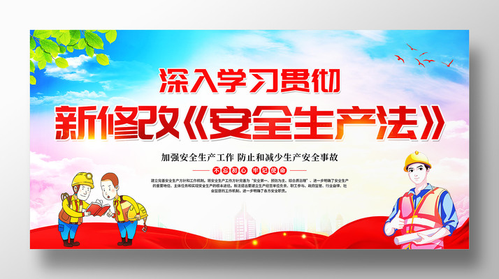 学习贯彻新修改安全生产法展板 学习贯彻新修改安全生产法展板