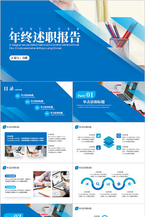 蓝色商务风年终述职报告通用PPT模板 蓝色商务风年终述职报告通用PPT模板