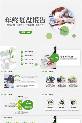 绿色商务风年终复盘报告PPT模板 绿色商务风年终复盘报告PPT模板