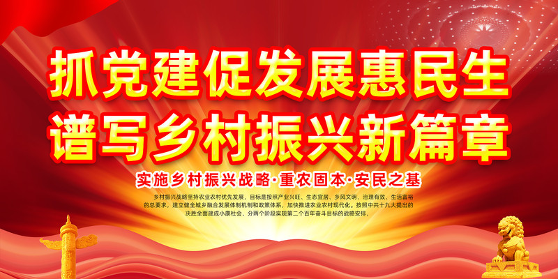 乡村振兴党建展板 乡村振兴党建展板