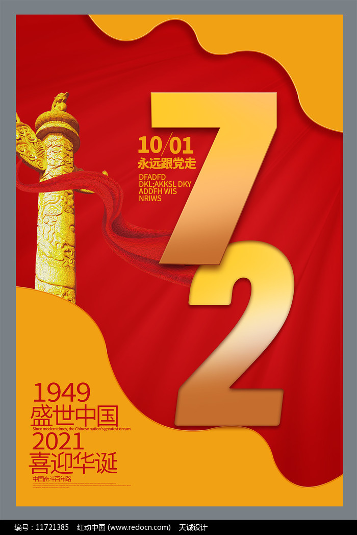 国庆72周年海报
