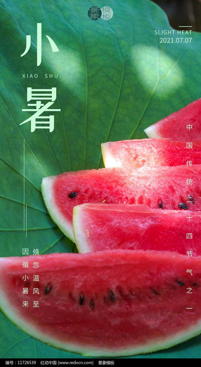 小暑海报第22张