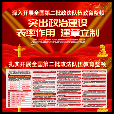第二批政法教育整顿展板 第二批政法教育整顿展板