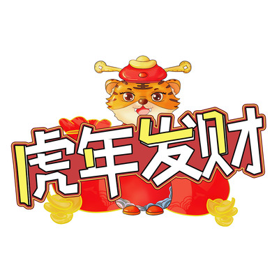 虎年发财创意设计艺术字元素 虎年发财创意设计艺术字元素