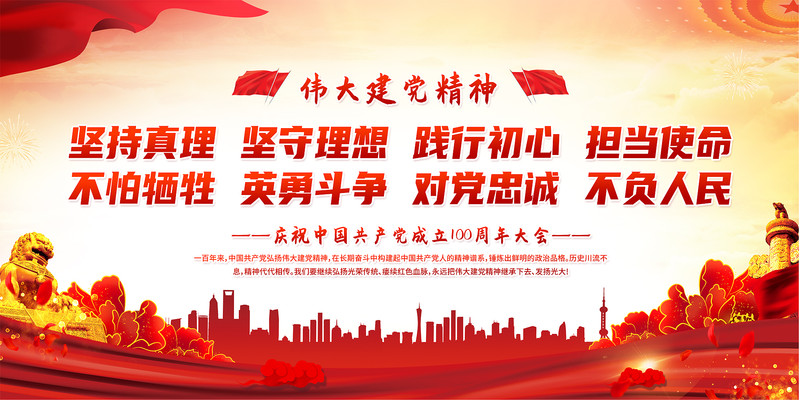 伟大建党精神展板 伟大建党精神展板