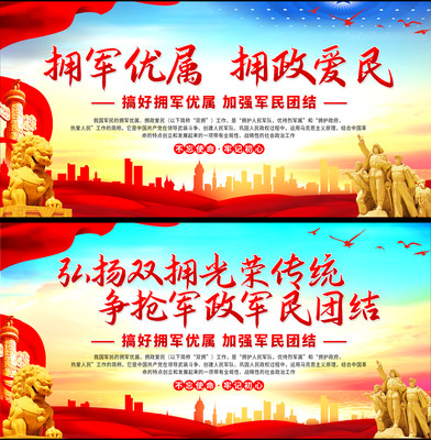 拥军优属拥政爱民双拥党建展板 拥军优属拥政爱民双拥党建展板