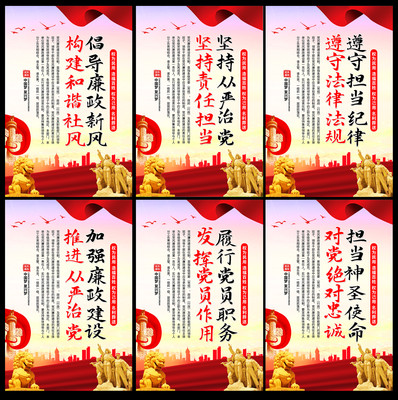 党建党风廉政建设宣传标语展板 党建党风廉政建设宣传标语展板