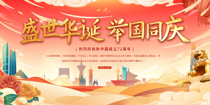 国庆节展板 国庆节展板