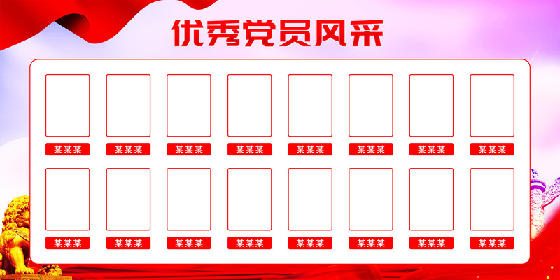 优秀党员风采党建展板设计 优秀党员风采党建展板设计