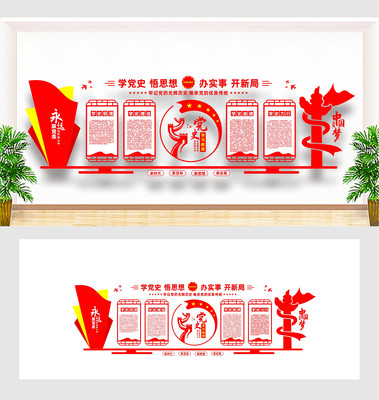 党史学习教育活动文化墙 党史学习教育活动文化墙