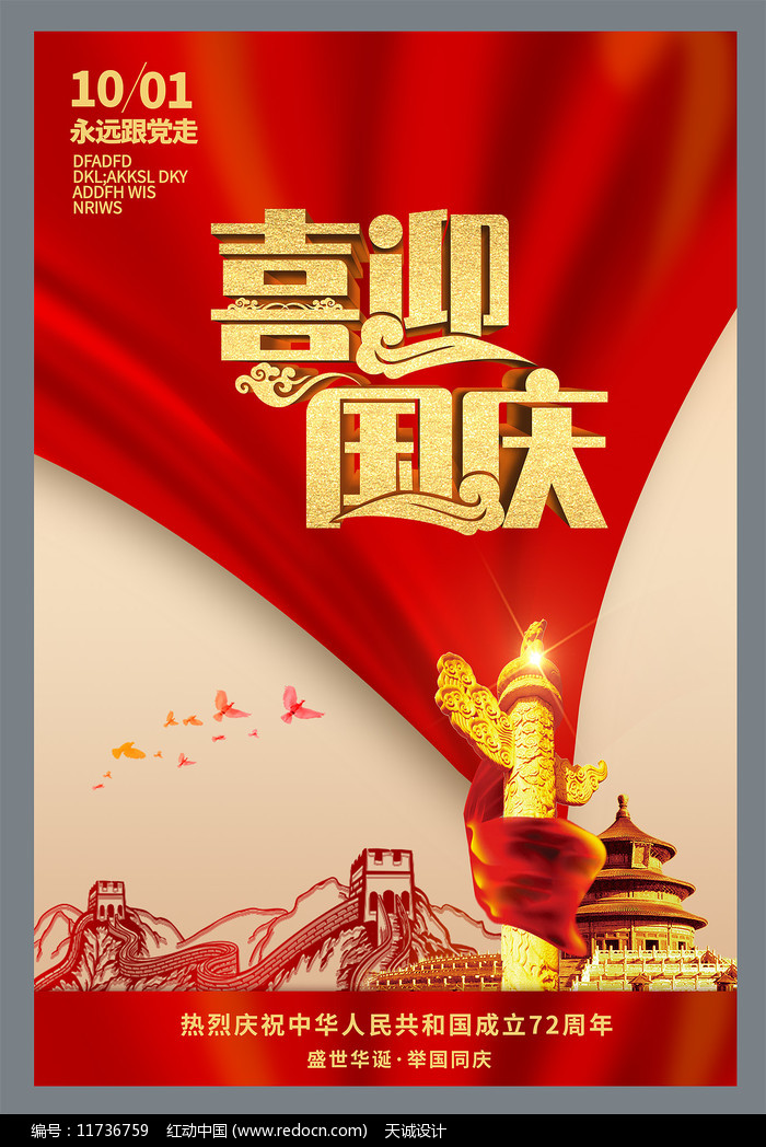 喜迎国庆海报设计