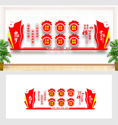核心价值观文化墙 核心价值观文化墙