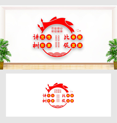 讲党性比奉献树形象促发展文化墙 讲党性比奉献树形象促发展文化墙