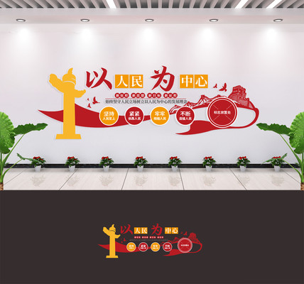 以人民为中心党建文化墙