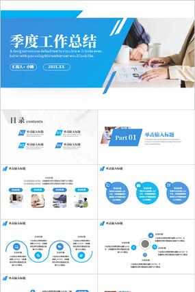 蓝色简约风季度工作总结述职报告PPT模板 蓝色简约风季度工作总结述职报告PPT模板