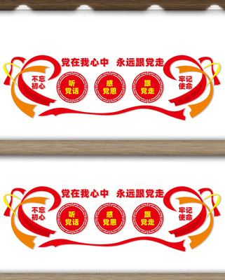 听党话跟党走文化墙 听党话跟党走文化墙